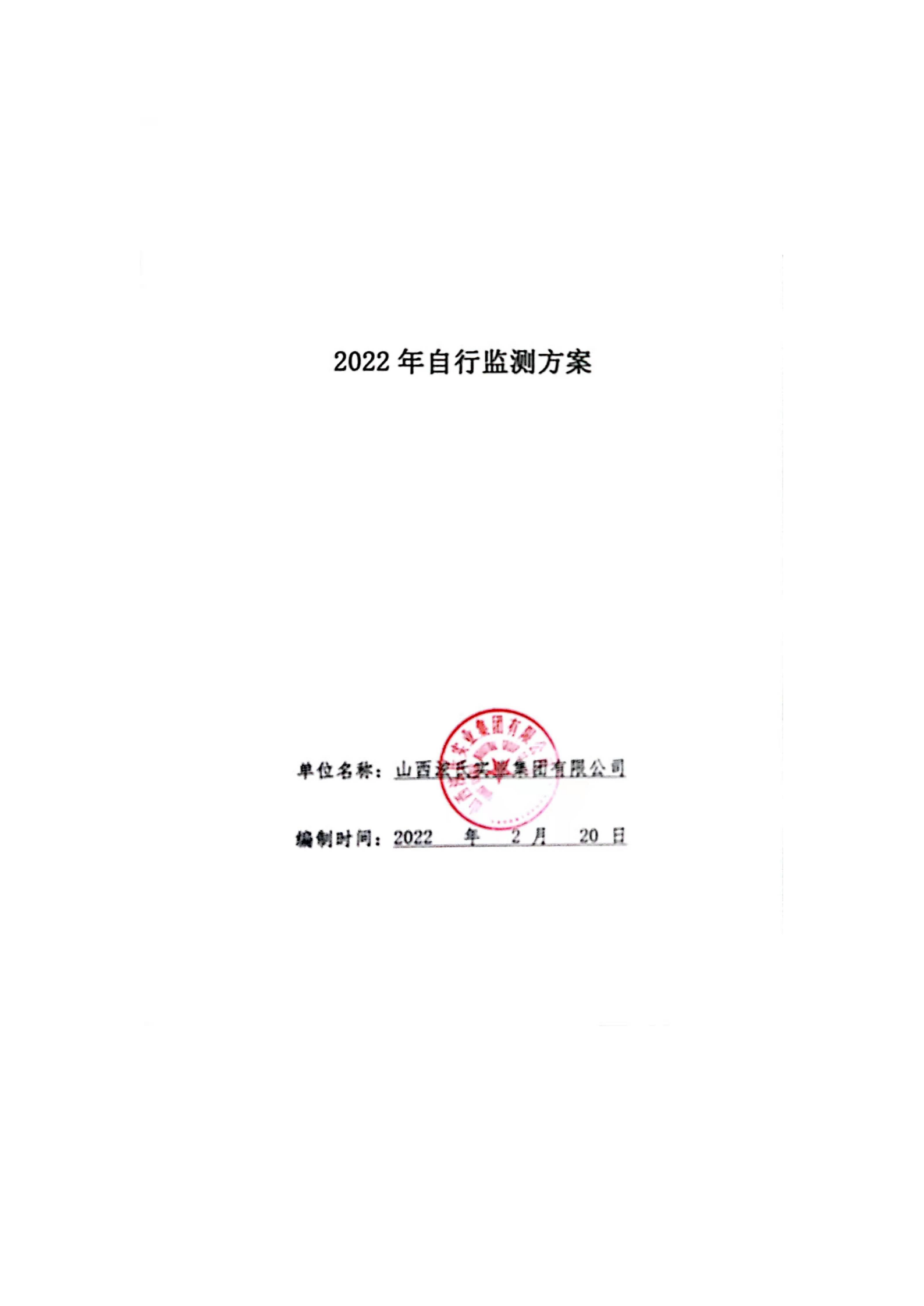 2022年《自行监测方案》